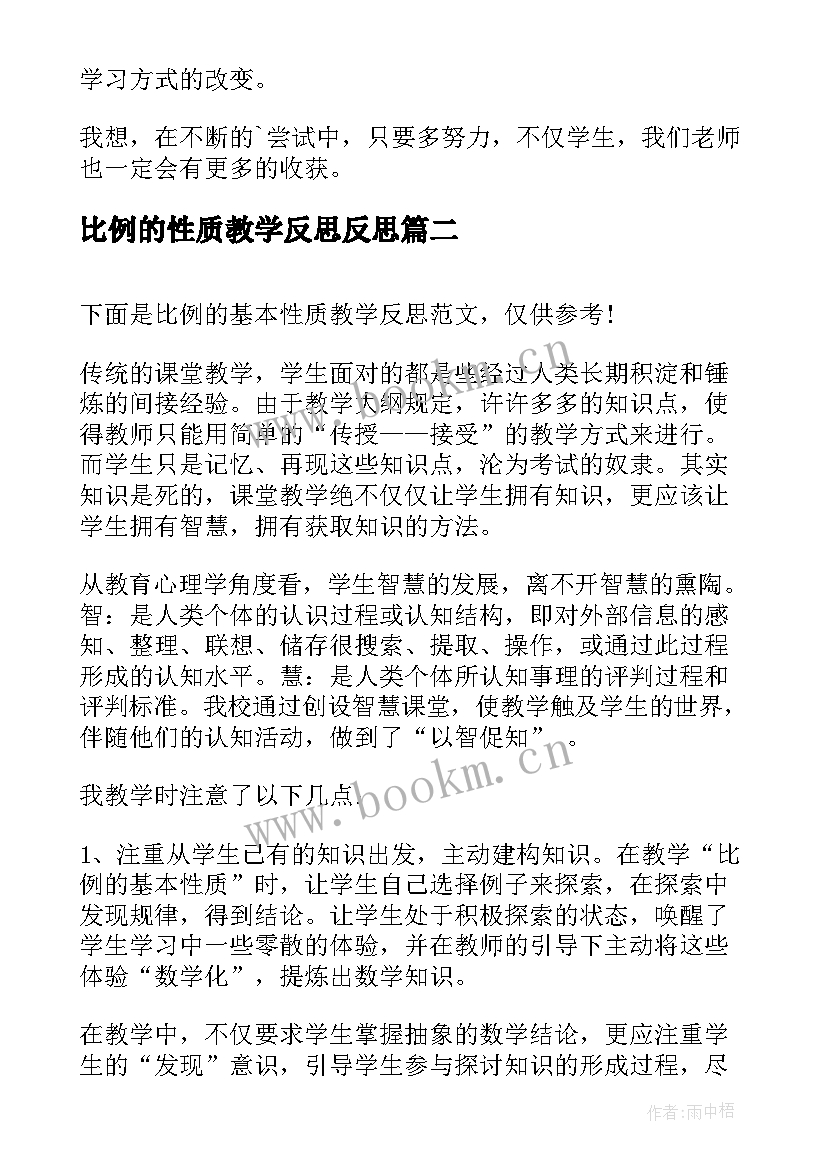 比例的性质教学反思反思 比例的基本性质教学反思(优质5篇)