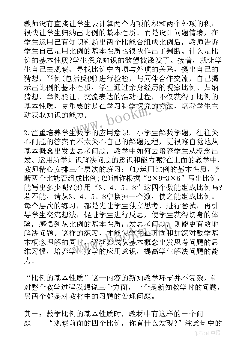 比例的性质教学反思反思 比例的基本性质教学反思(优质5篇)