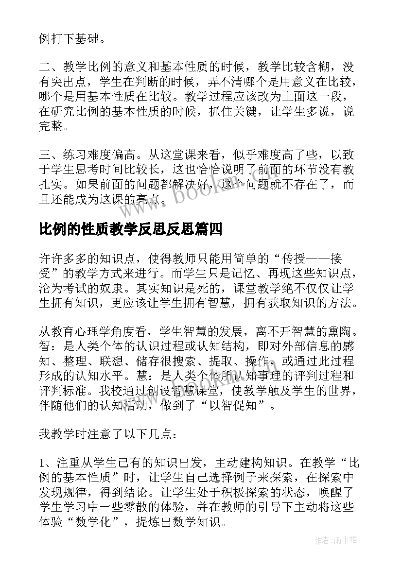 比例的性质教学反思反思 比例的基本性质教学反思(优质5篇)