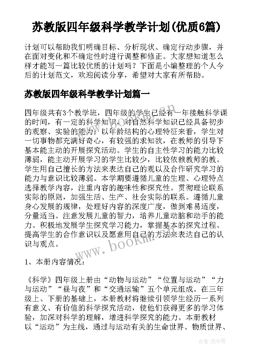 苏教版四年级科学教学计划(优质6篇)