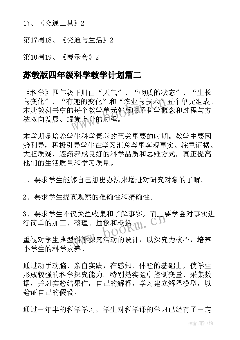 苏教版四年级科学教学计划(优质6篇)