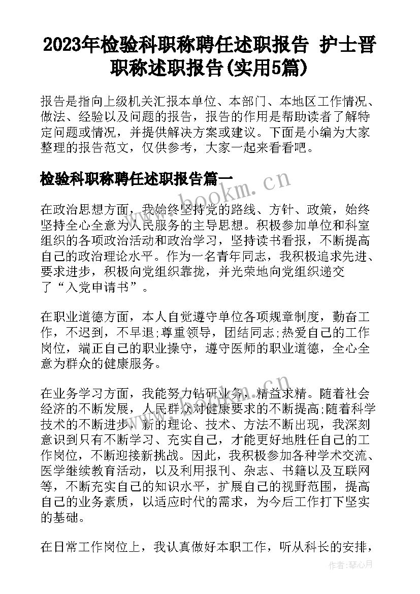 2023年检验科职称聘任述职报告 护士晋职称述职报告(实用5篇)