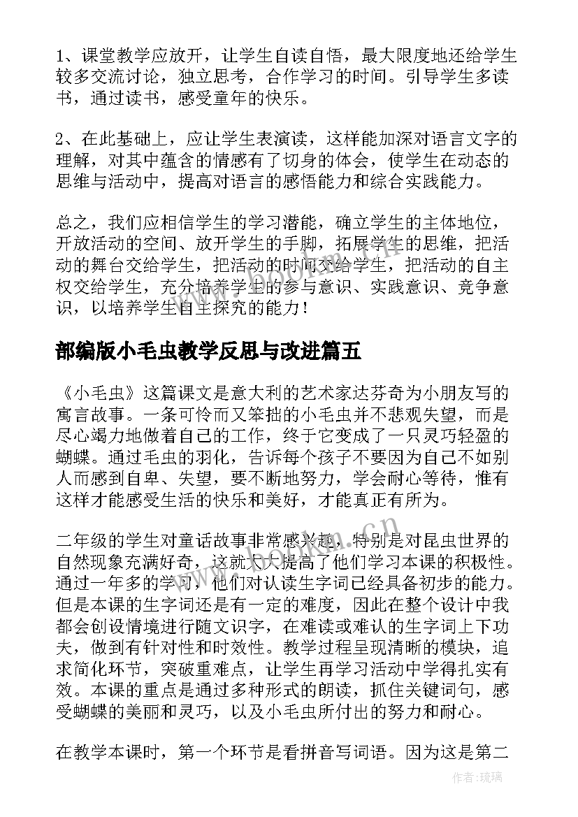 最新部编版小毛虫教学反思与改进(实用7篇)