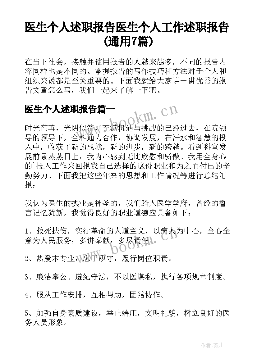 医生个人述职报告 医生个人工作述职报告(通用7篇)