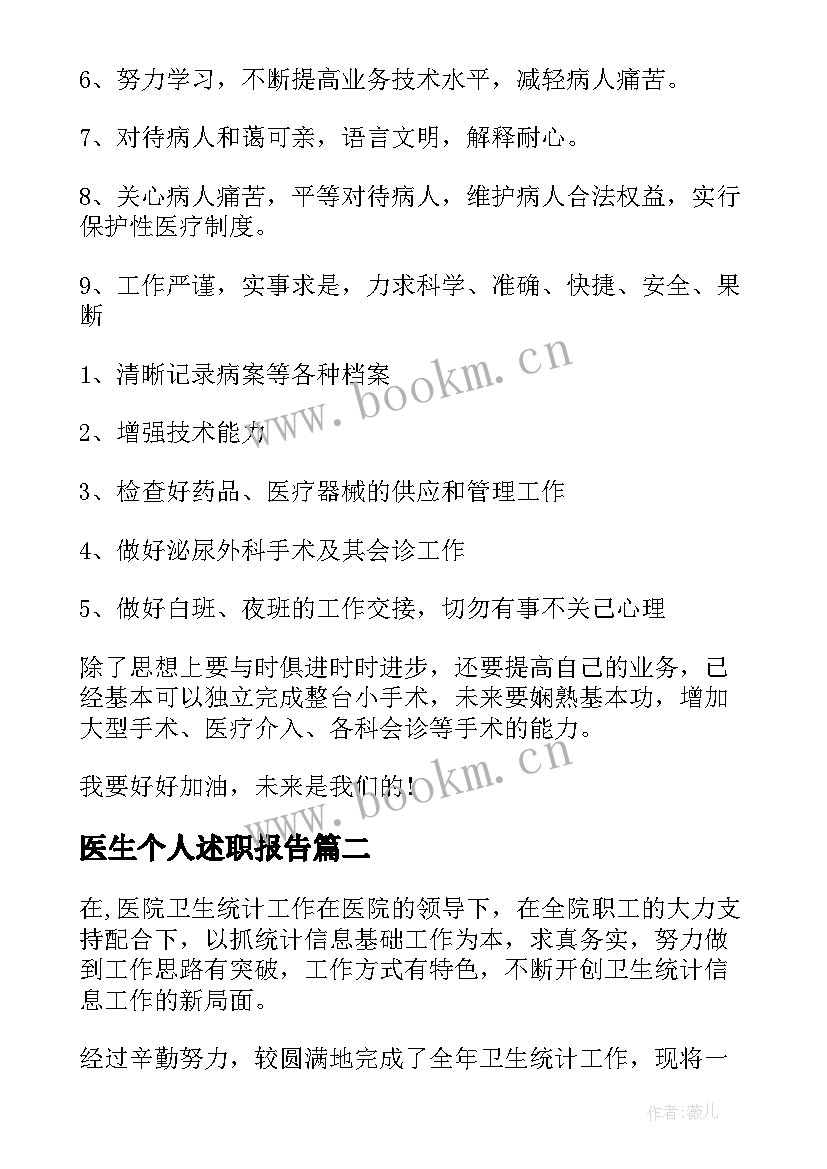 医生个人述职报告 医生个人工作述职报告(通用7篇)