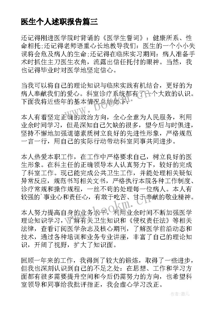 医生个人述职报告 医生个人工作述职报告(通用7篇)