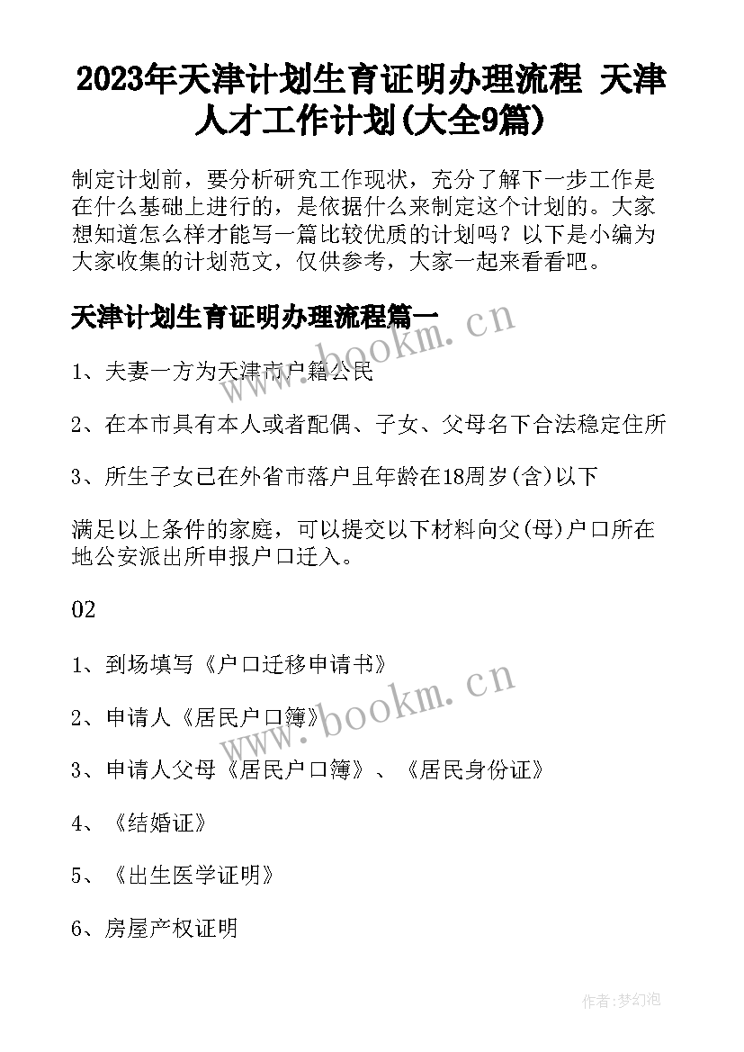 2023年天津计划生育证明办理流程 天津人才工作计划(大全9篇)