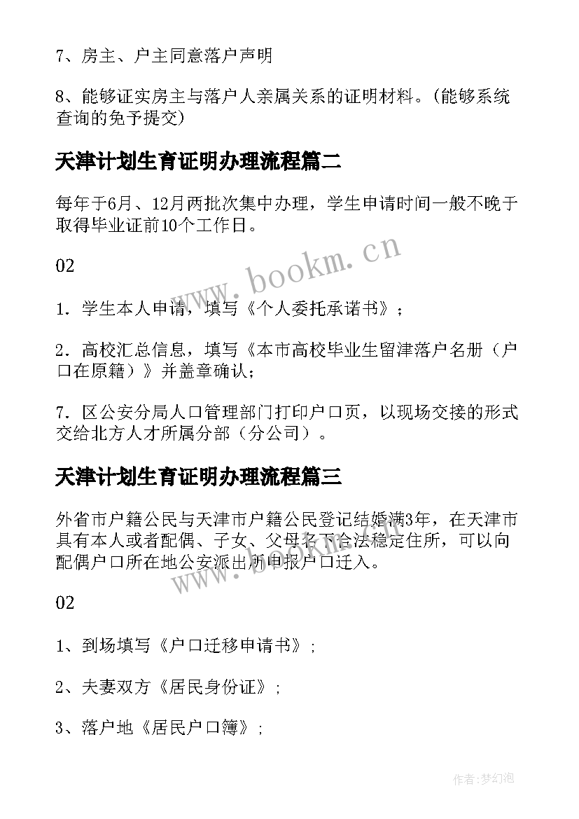 2023年天津计划生育证明办理流程 天津人才工作计划(大全9篇)