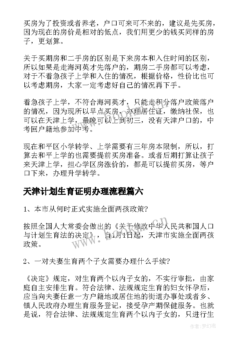 2023年天津计划生育证明办理流程 天津人才工作计划(大全9篇)