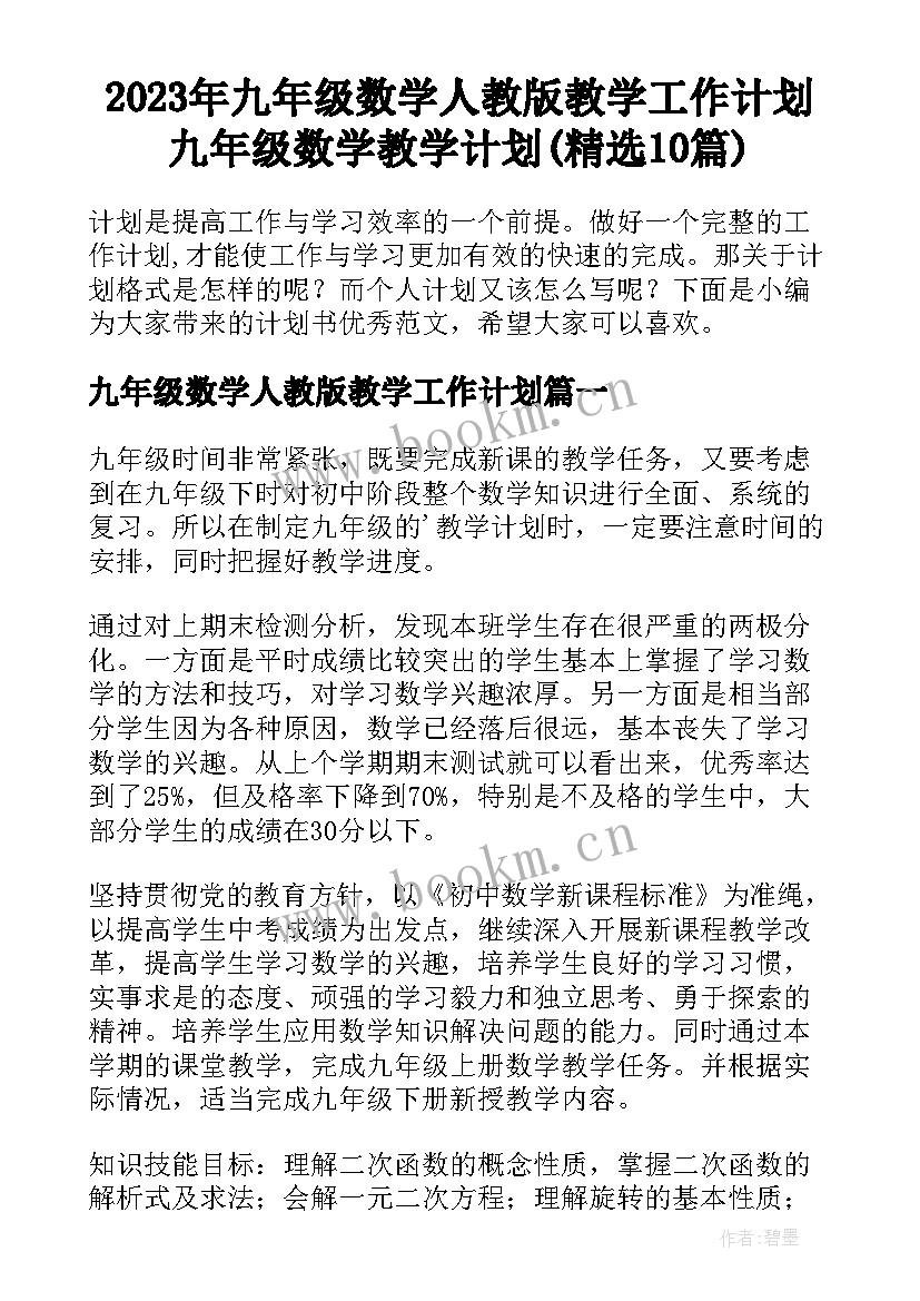 2023年九年级数学人教版教学工作计划 九年级数学教学计划(精选10篇)