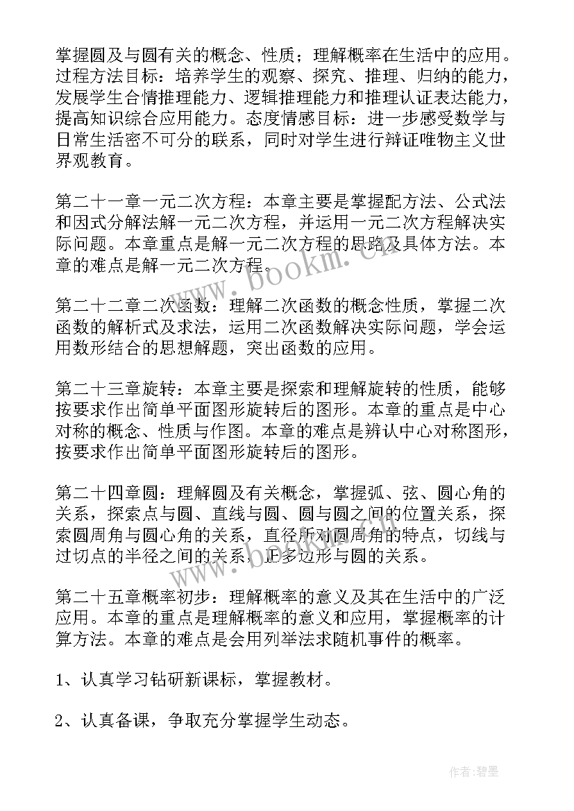 2023年九年级数学人教版教学工作计划 九年级数学教学计划(精选10篇)