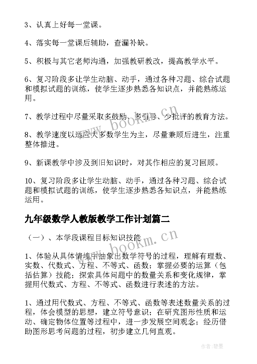 2023年九年级数学人教版教学工作计划 九年级数学教学计划(精选10篇)