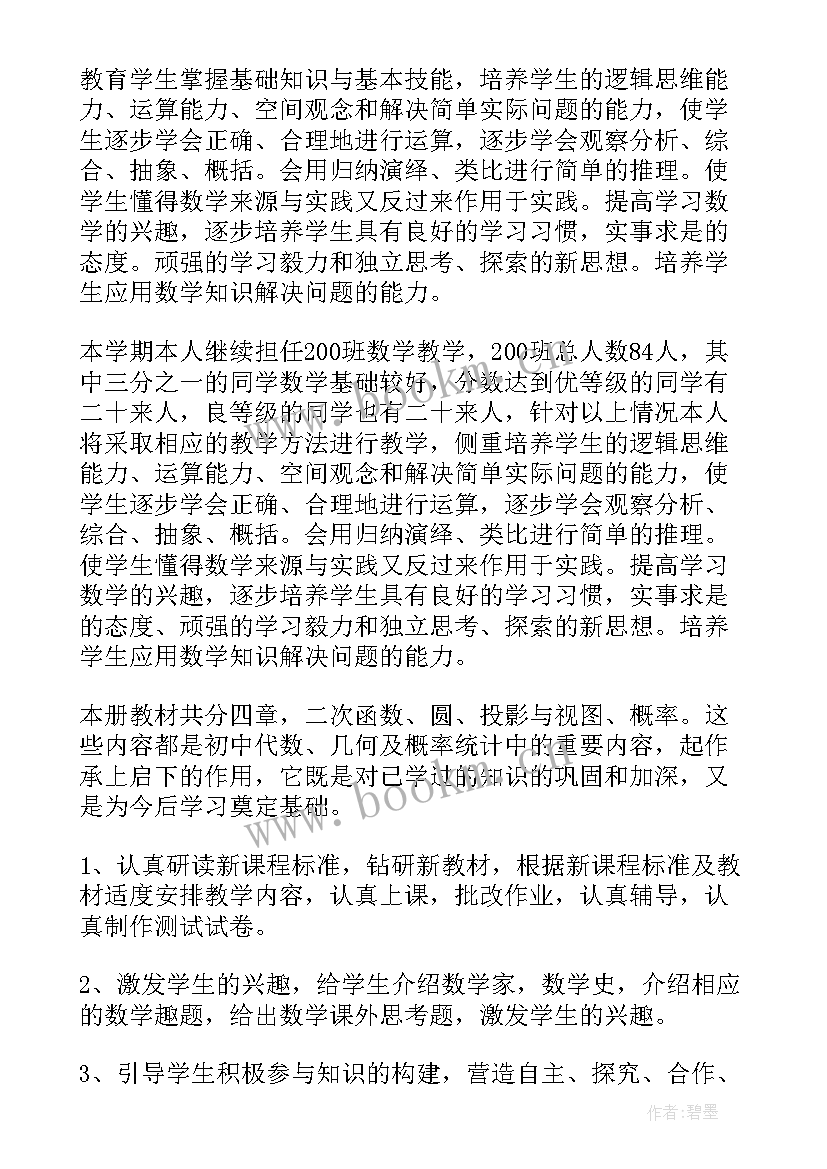 2023年九年级数学人教版教学工作计划 九年级数学教学计划(精选10篇)