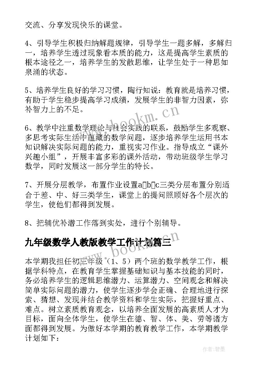 2023年九年级数学人教版教学工作计划 九年级数学教学计划(精选10篇)