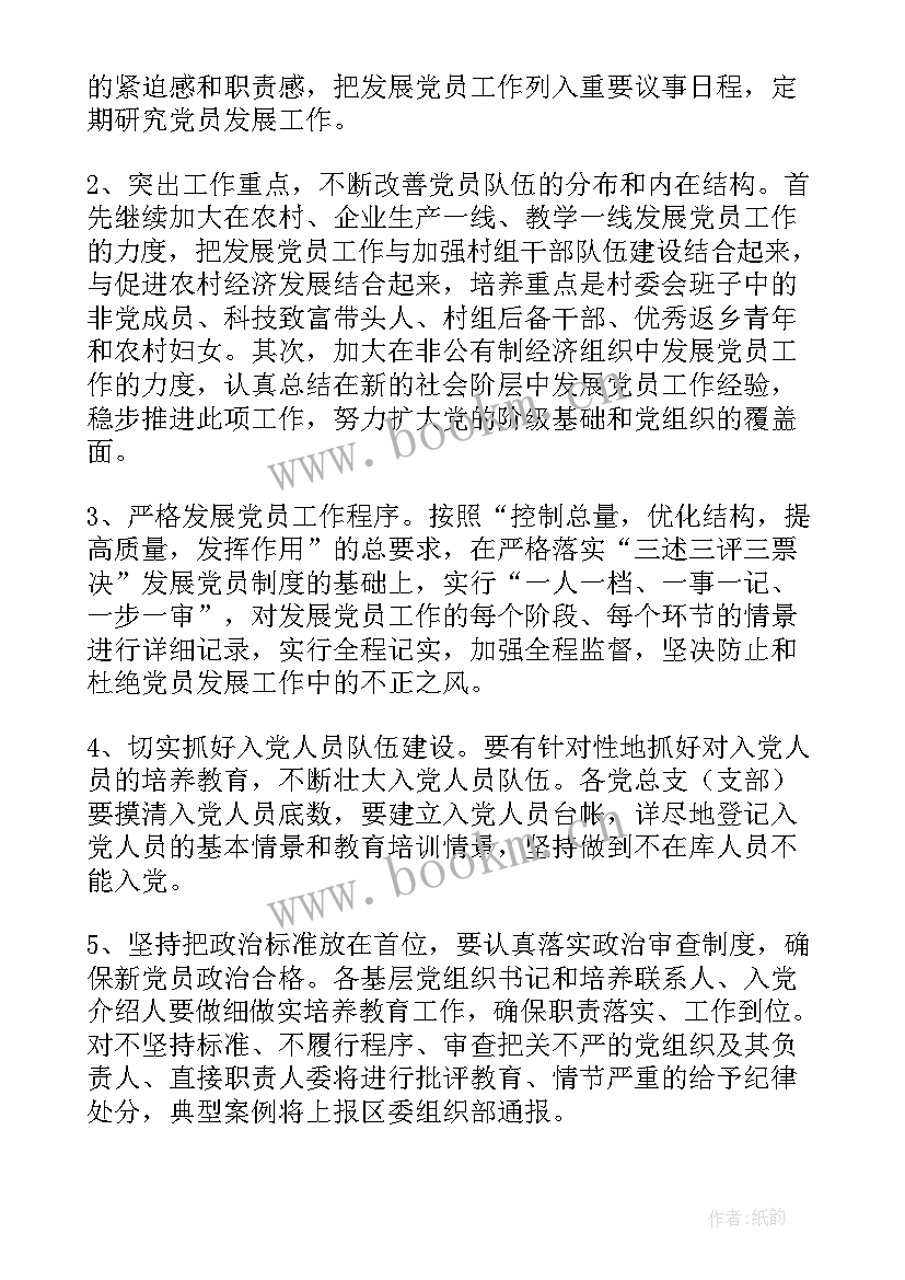 2023年落实发展党员计划方案 发展党员工作计划(优质5篇)