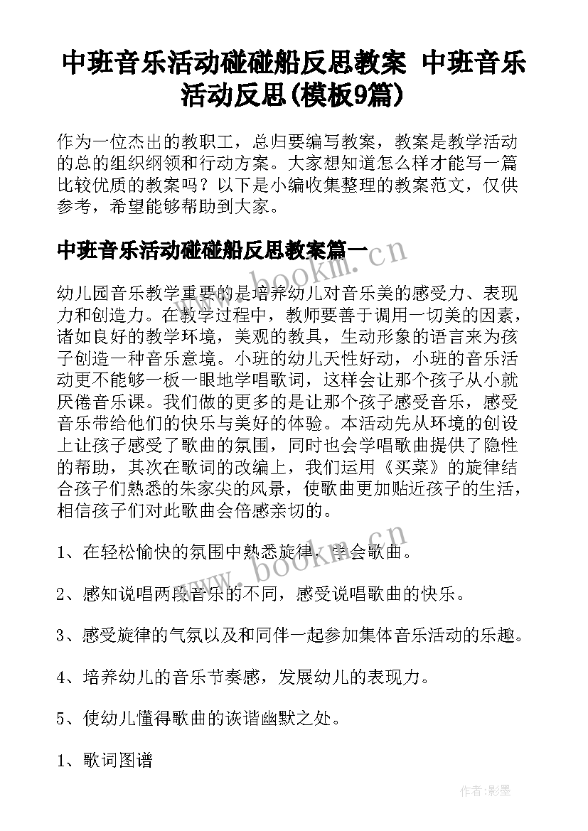 中班音乐活动碰碰船反思教案 中班音乐活动反思(模板9篇)