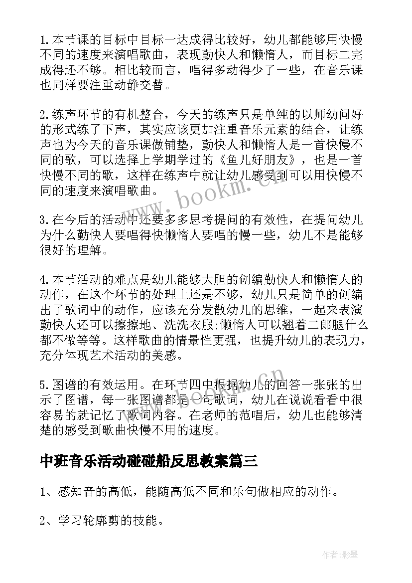 中班音乐活动碰碰船反思教案 中班音乐活动反思(模板9篇)