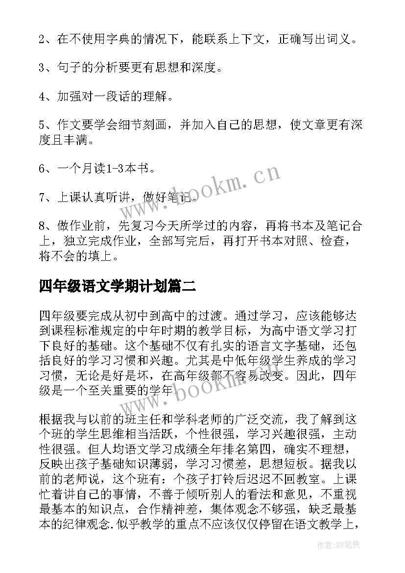 四年级语文学期计划 小学四年级语文学习计划(大全6篇)