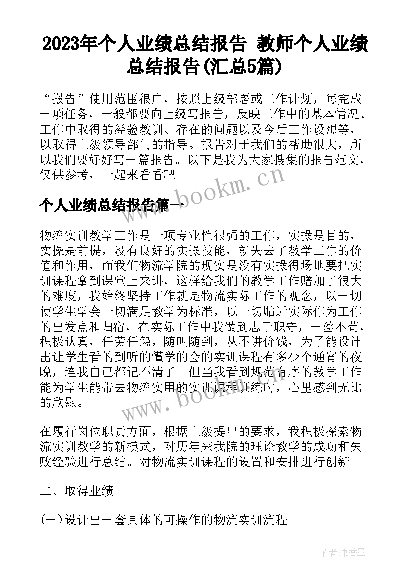 2023年个人业绩总结报告 教师个人业绩总结报告(汇总5篇)