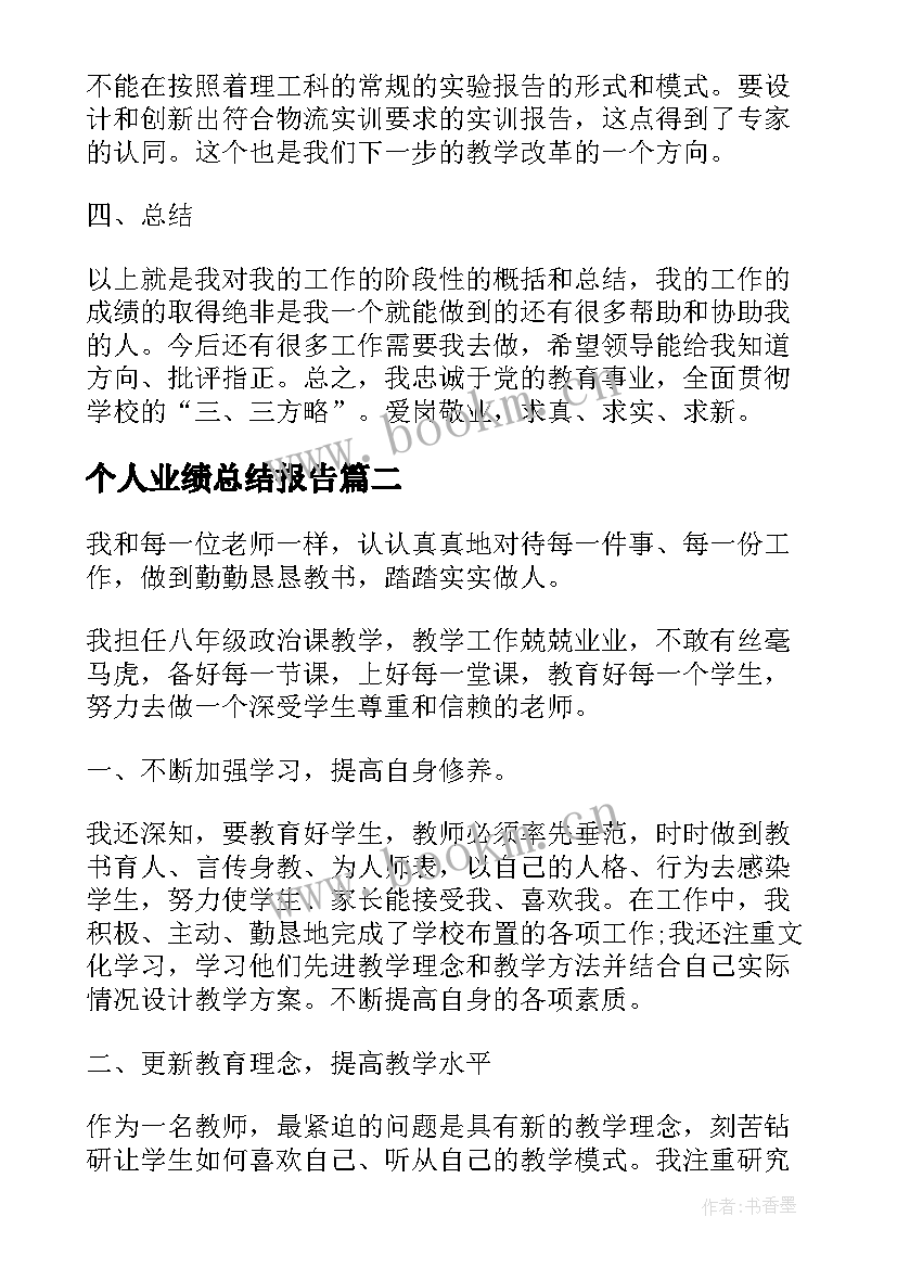 2023年个人业绩总结报告 教师个人业绩总结报告(汇总5篇)