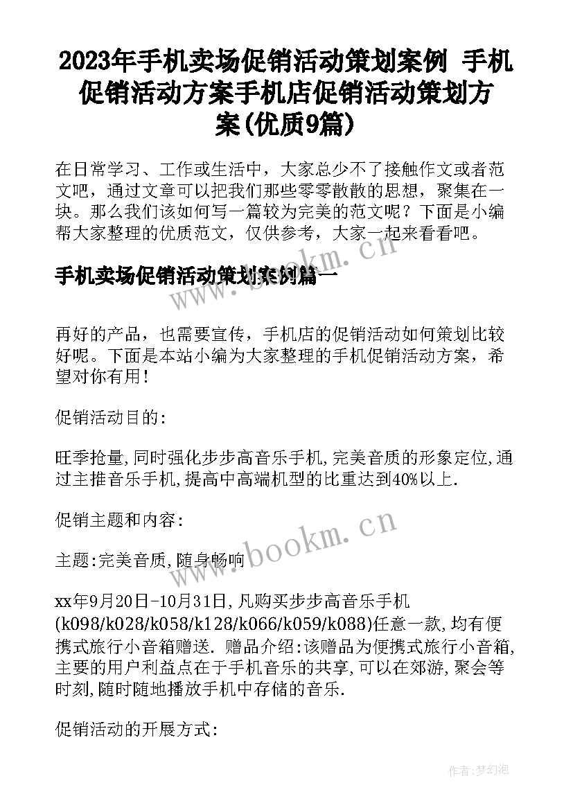 2023年手机卖场促销活动策划案例 手机促销活动方案手机店促销活动策划方案(优质9篇)