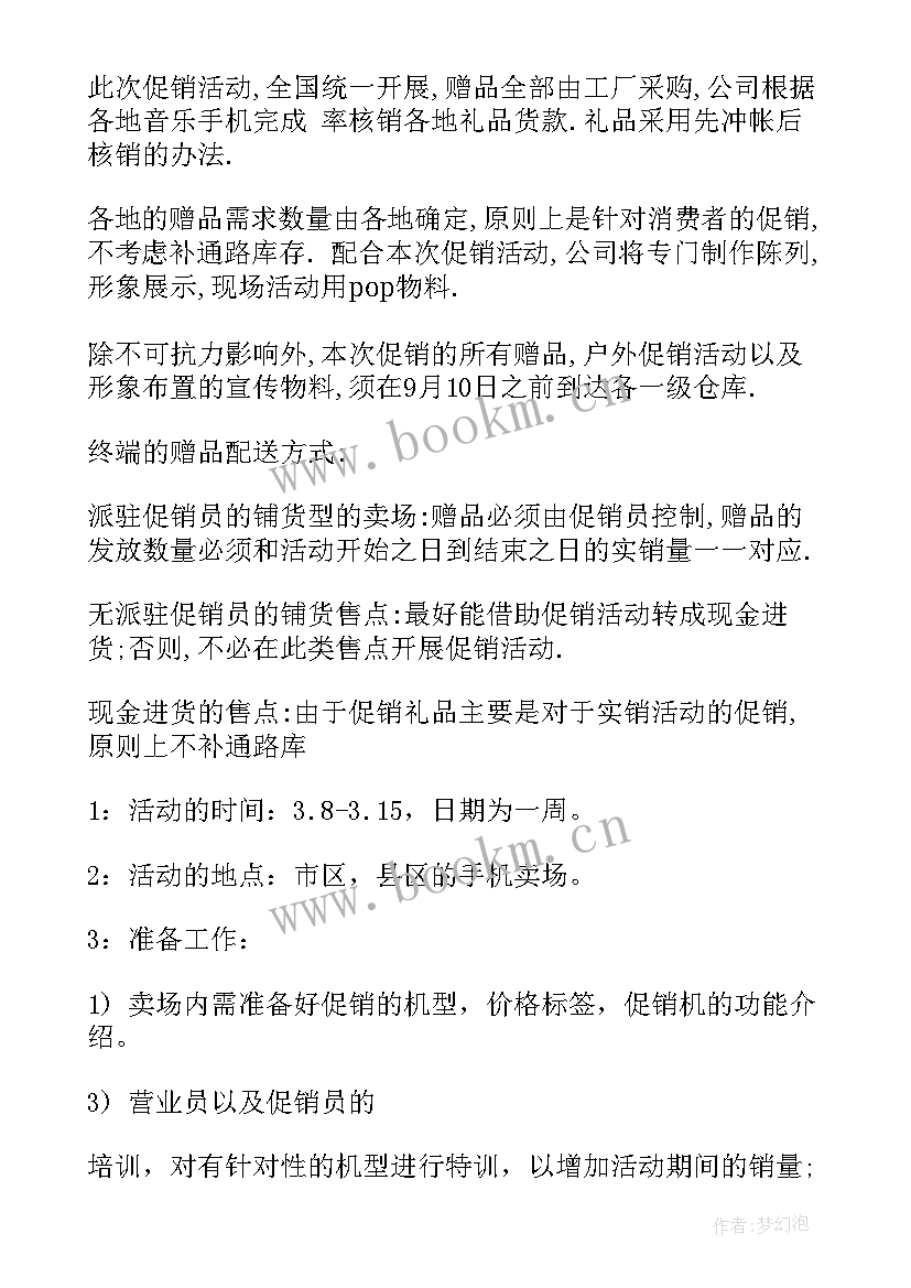 2023年手机卖场促销活动策划案例 手机促销活动方案手机店促销活动策划方案(优质9篇)