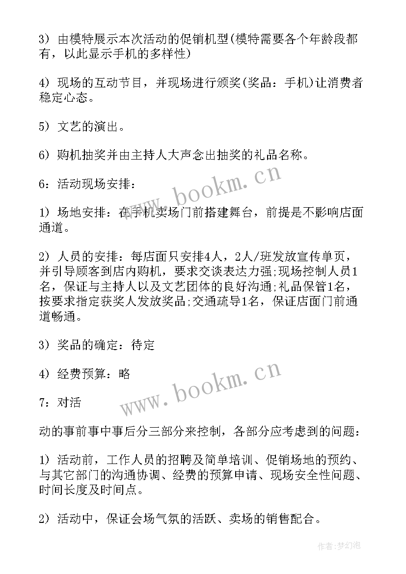 2023年手机卖场促销活动策划案例 手机促销活动方案手机店促销活动策划方案(优质9篇)