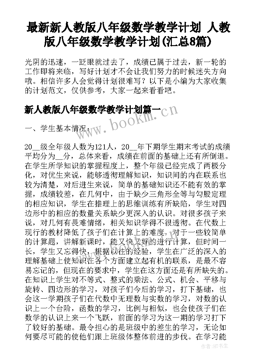 最新新人教版八年级数学教学计划 人教版八年级数学教学计划(汇总8篇)