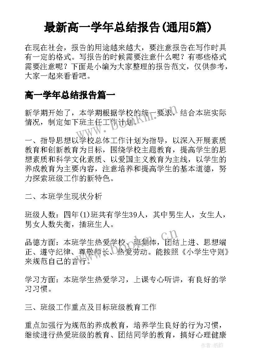 最新高一学年总结报告(通用5篇)