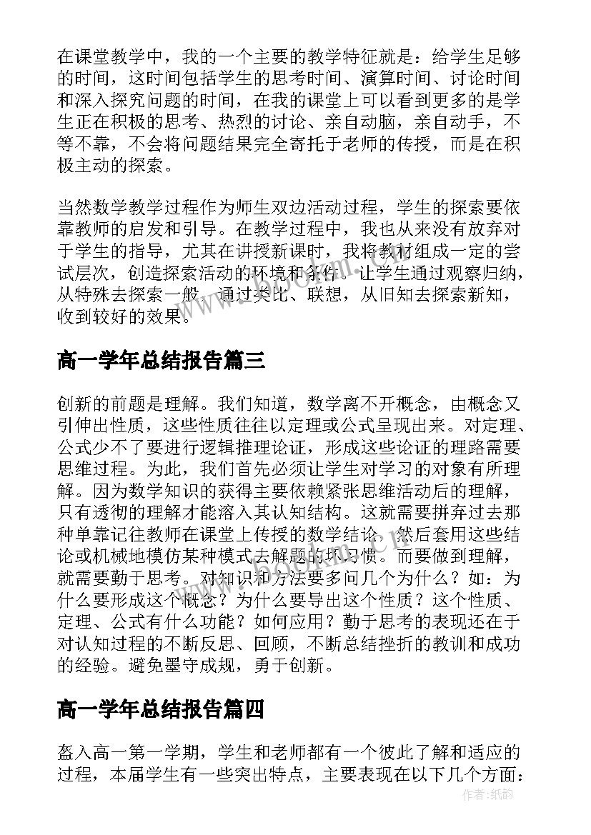 最新高一学年总结报告(通用5篇)