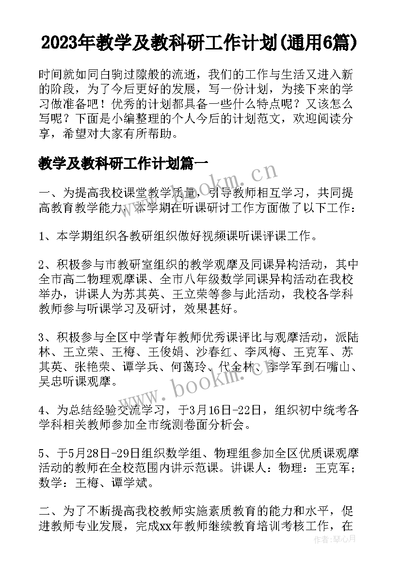 2023年教学及教科研工作计划(通用6篇)