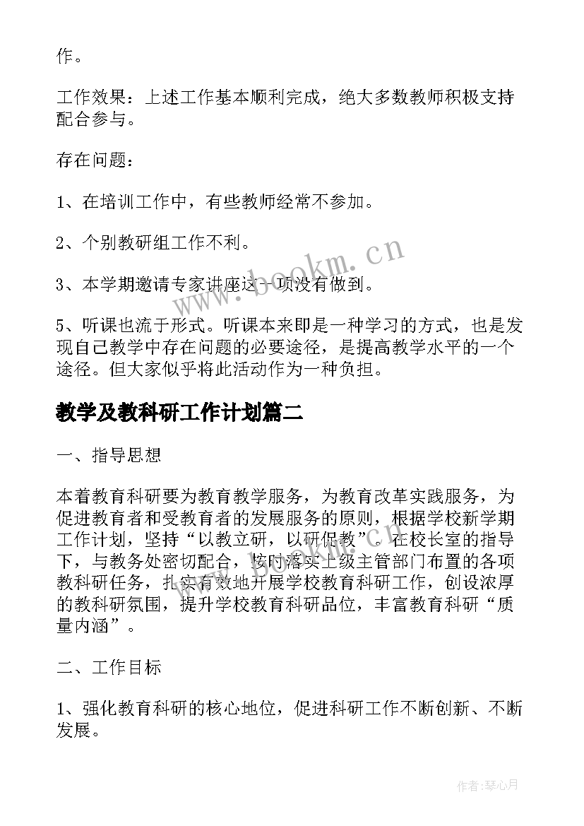 2023年教学及教科研工作计划(通用6篇)