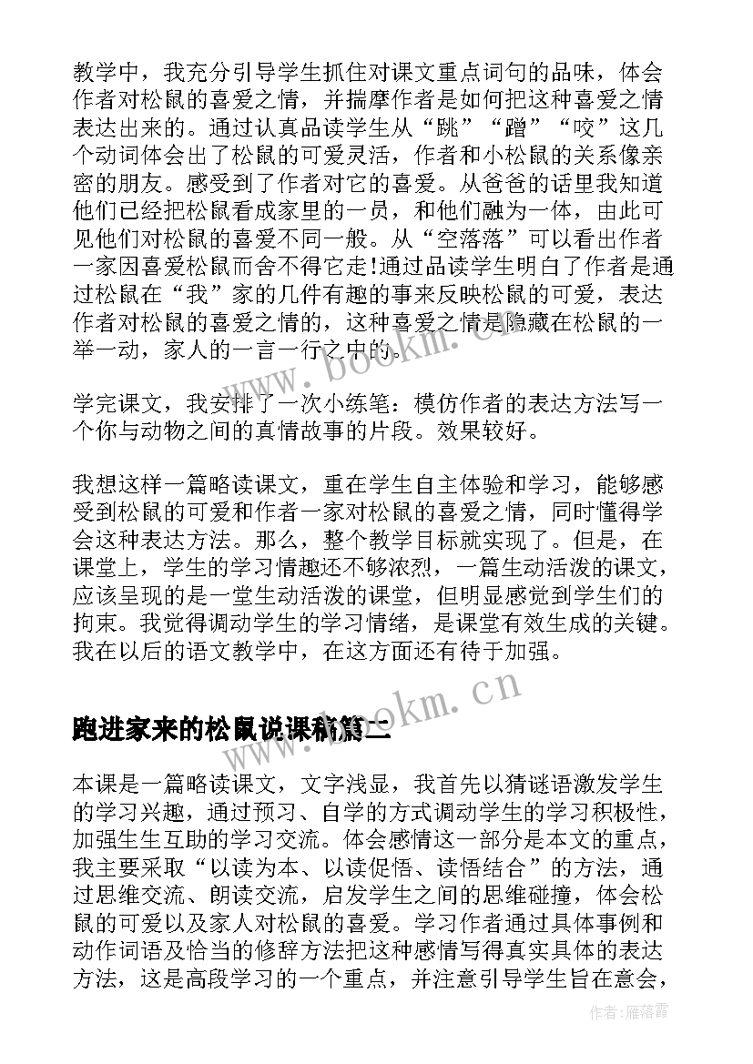 2023年跑进家来的松鼠说课稿 跑进家来的松鼠教学反思(汇总5篇)