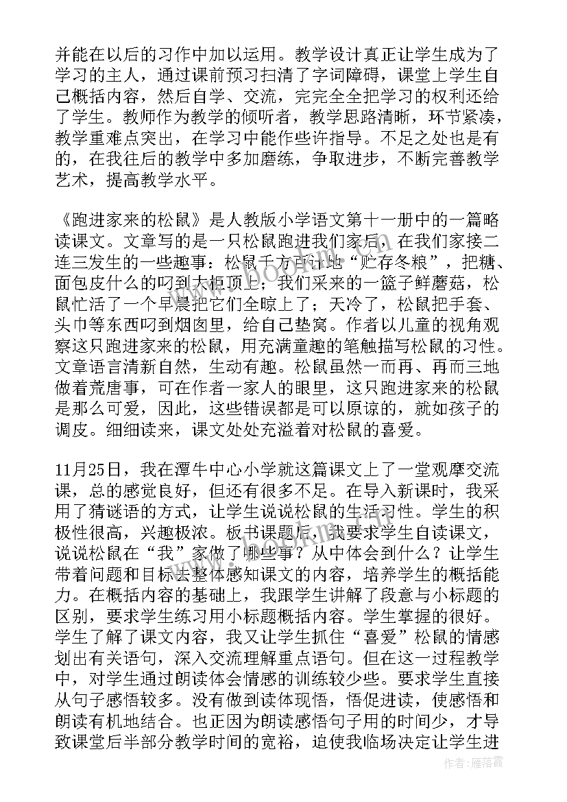 2023年跑进家来的松鼠说课稿 跑进家来的松鼠教学反思(汇总5篇)