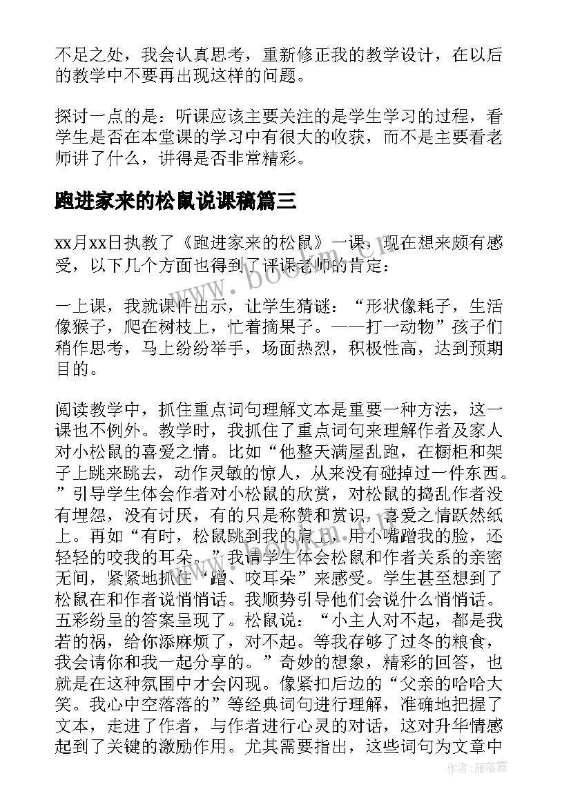 2023年跑进家来的松鼠说课稿 跑进家来的松鼠教学反思(汇总5篇)