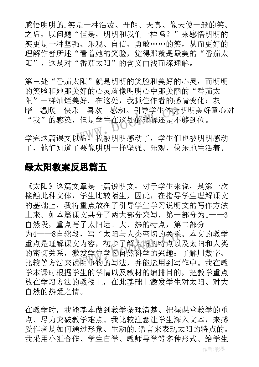 最新绿太阳教案反思 太阳教学反思(优秀6篇)