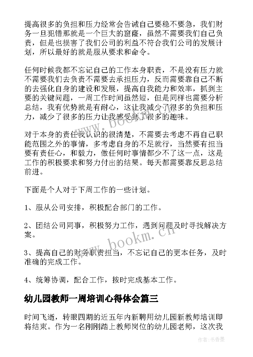 幼儿园教师一周培训心得体会 幼儿园一周工作总结(模板5篇)