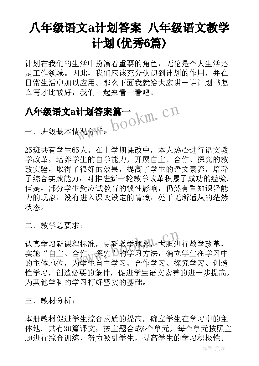 八年级语文a计划答案 八年级语文教学计划(优秀6篇)