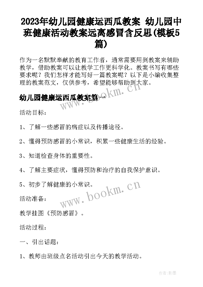 2023年幼儿园健康运西瓜教案 幼儿园中班健康活动教案远离感冒含反思(模板5篇)