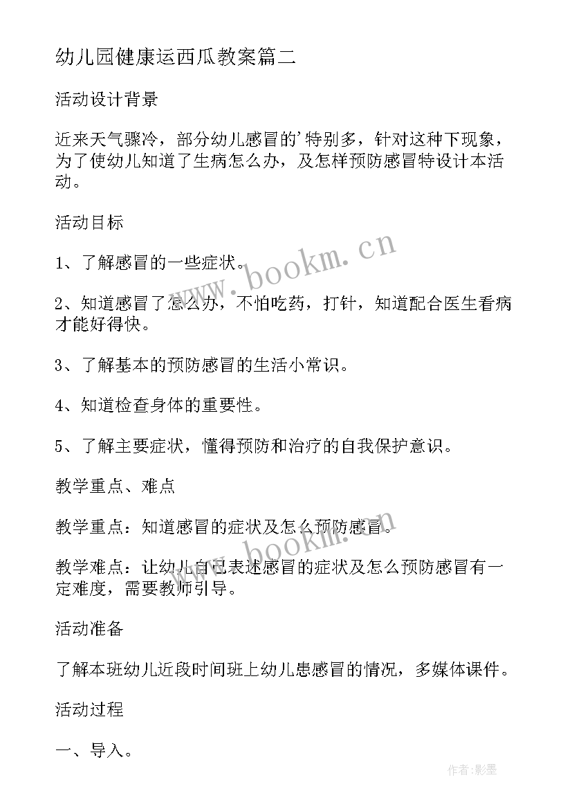 2023年幼儿园健康运西瓜教案 幼儿园中班健康活动教案远离感冒含反思(模板5篇)