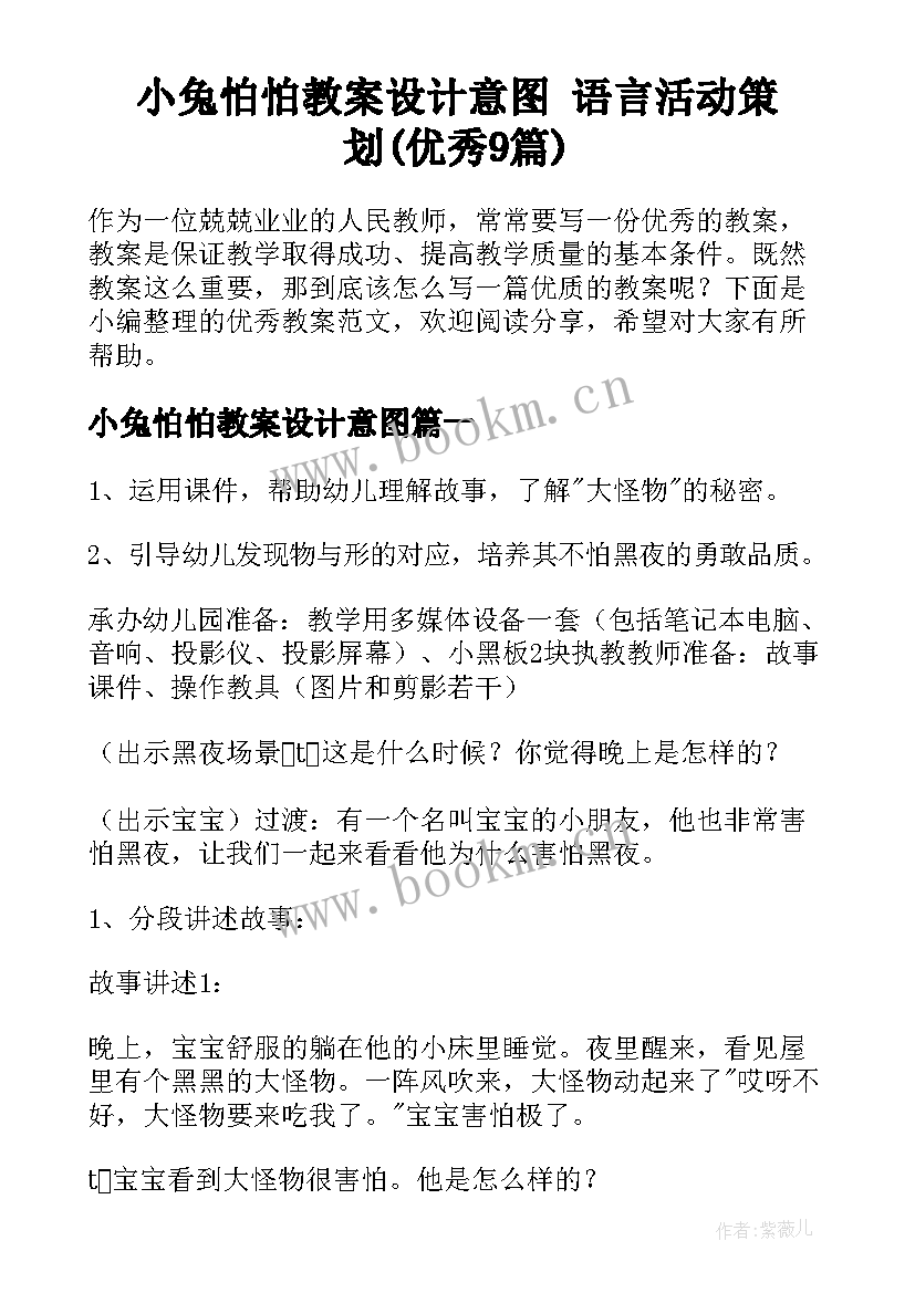 小兔怕怕教案设计意图 语言活动策划(优秀9篇)