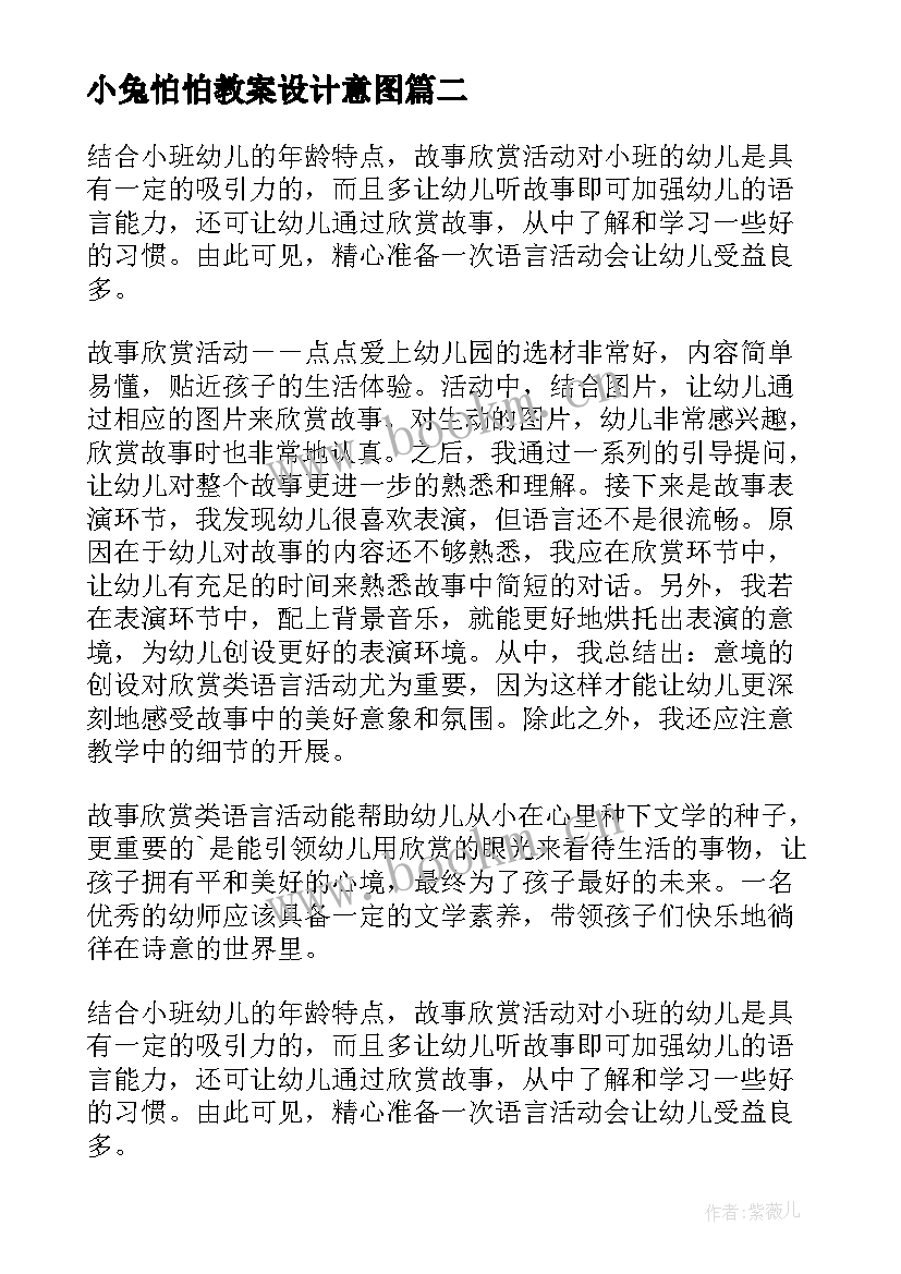 小兔怕怕教案设计意图 语言活动策划(优秀9篇)