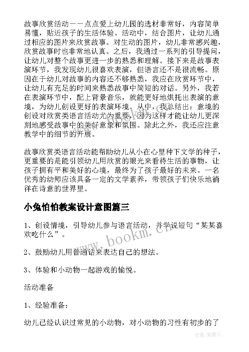 小兔怕怕教案设计意图 语言活动策划(优秀9篇)