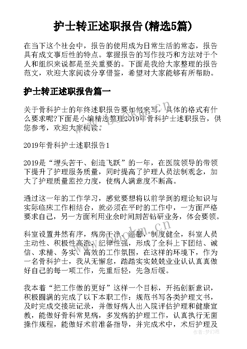 护士转正述职报告(精选5篇)