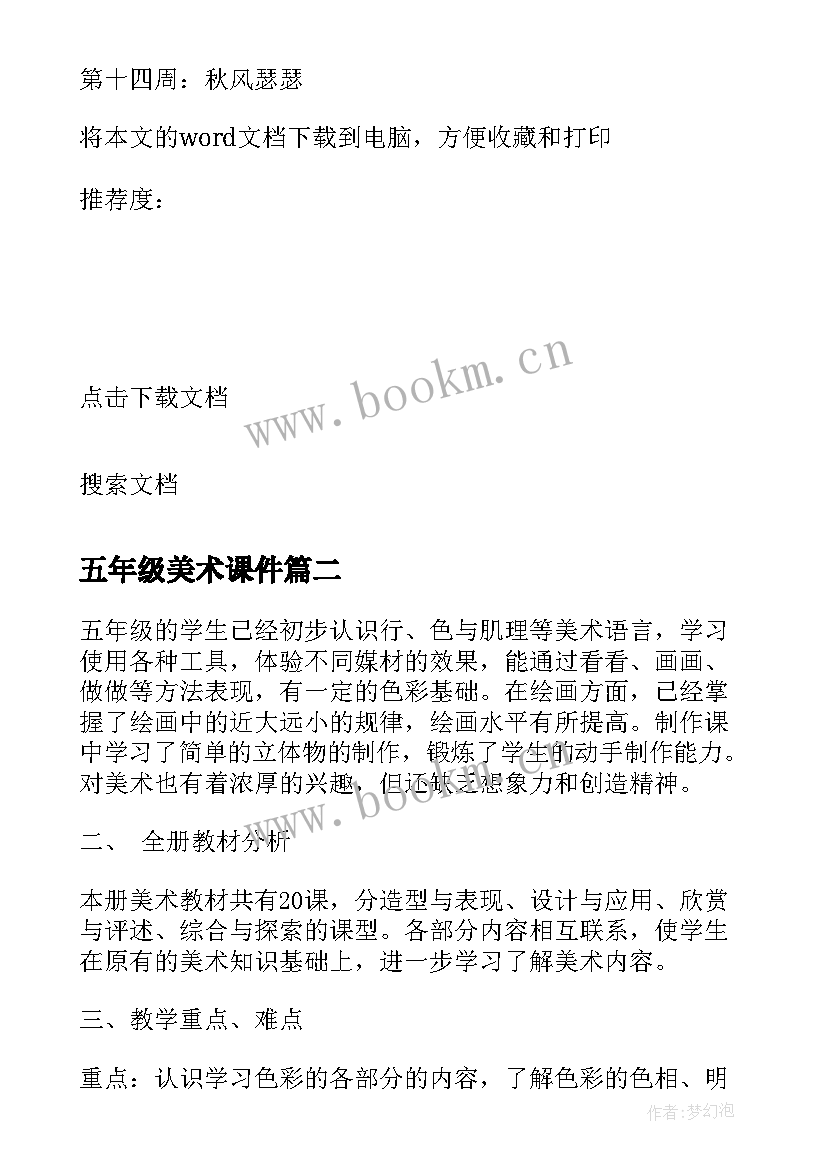 2023年五年级美术课件 五年级美术课程教学计划格式示例(精选9篇)