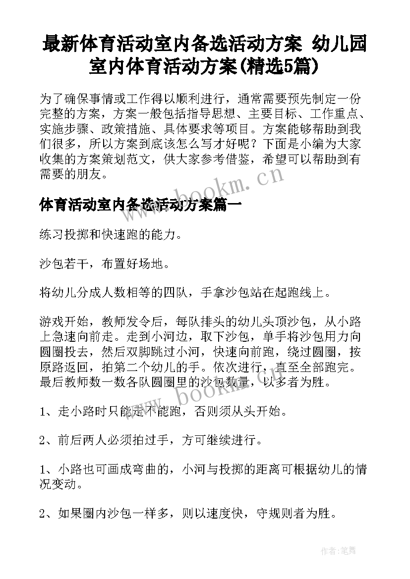 最新体育活动室内备选活动方案 幼儿园室内体育活动方案(精选5篇)