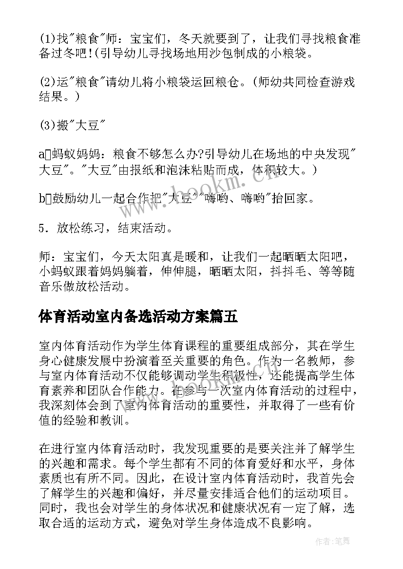 最新体育活动室内备选活动方案 幼儿园室内体育活动方案(精选5篇)