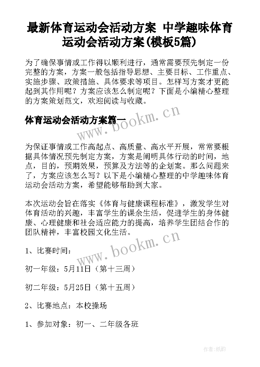 最新体育运动会活动方案 中学趣味体育运动会活动方案(模板5篇)