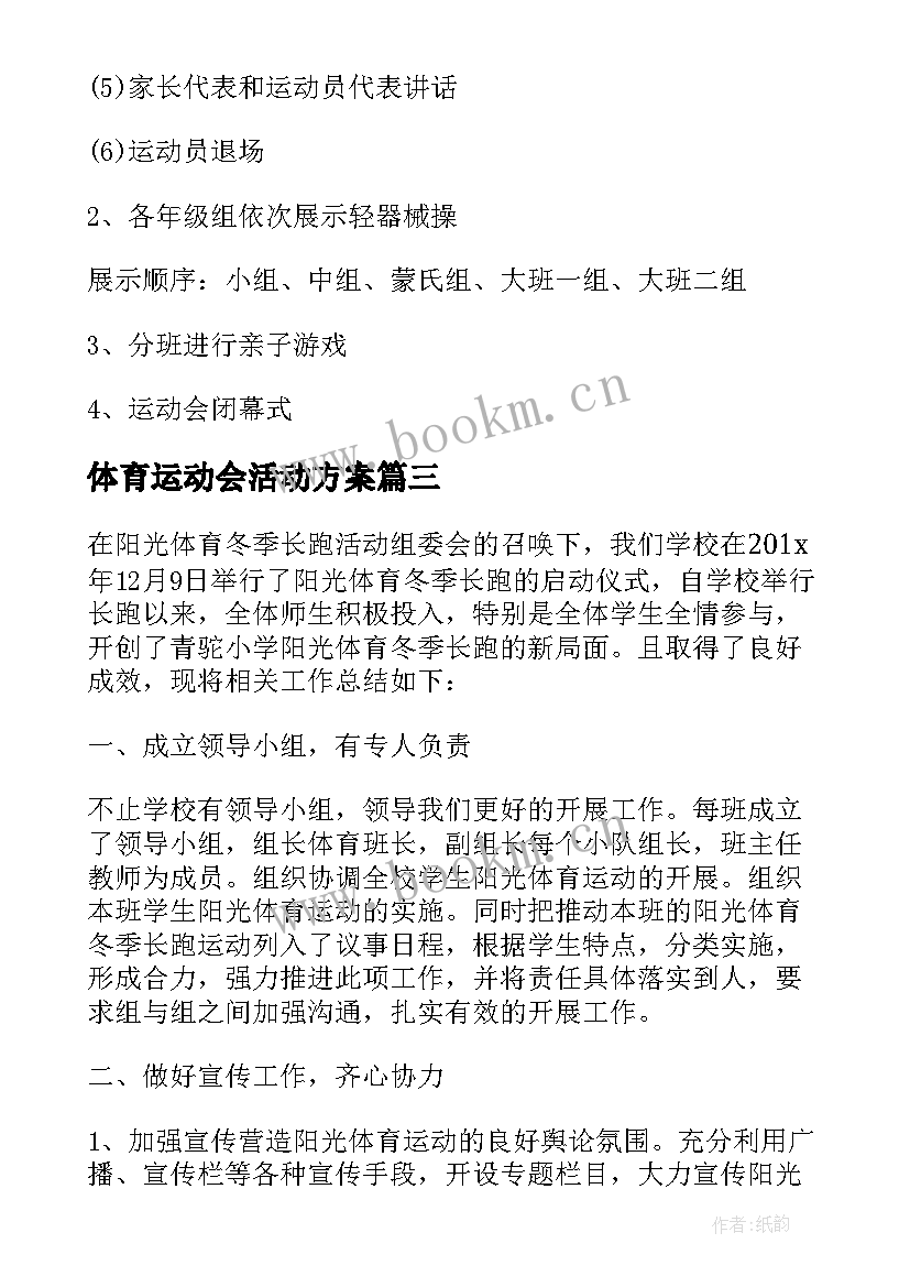 最新体育运动会活动方案 中学趣味体育运动会活动方案(模板5篇)