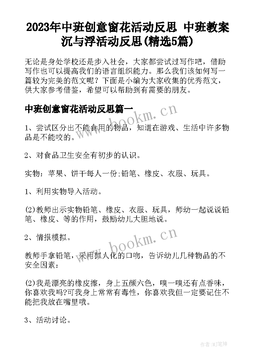 2023年中班创意窗花活动反思 中班教案沉与浮活动反思(精选5篇)